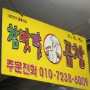 맛깔집 | [하계] 하계동 숨은 맛집! 참맛깔 곱창 - 치킨까지 곁들여 야장에서 즐기는 꿀조합 후기