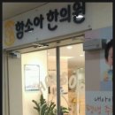 서대전함소아한의원 이미지