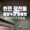 신진전기철물