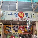구월떡집
