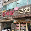 달룡이보쌈왕족발감자탕 | 인천 간석동 무한리필 가성비 맛집 [고가네본가왕족발보쌈감자탕 본점] 인생족발 후기