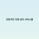 부천세차장 이미지