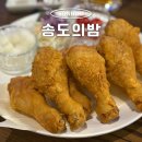치킨플러스 송도점 | 송도 코스트코맛집 송도의밤 3공구 술집 추천 인생치킨 후기