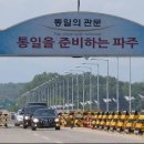 파주통일경기-파주-통일7 이미지