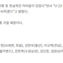 [오피셜] U-23 대표팀 3월 소집 명단 (총 26명. 3월 21일~29일, 강릉) 이미지