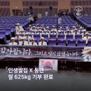 신동진쌀집 | 인생쌀집 × 동맨｜6·25 참전용사를 위한 625골 챌린지, 쌀 625kg 기부 후기