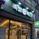 족발예찬 | 전주 송천동 족발 맛집 족발예찬 재방문 후기