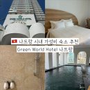 나트랑 시내 중심 가성비 좋은 숙소 추천 그린 월드 호텔 조식 및 헬스장 수영장 후기
