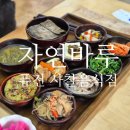 자연과 건강(산야초 이야기) | 자연바루 사찰음식 후기｜산청에서 만난 지중해음식