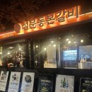 설문동본갈비 화곡 이미지