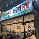 화명수구레국밥