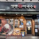 명인막국수 | 한식대가 국수부문 1호 함승준 명인 참기름막국수맛집 ‘뱅뱅막국수’ 후기🌀 (위치, 주차, 메뉴, 가격)