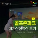 삼성스크린골프(옥수점) | 생동감 넘치는 모션플레이트 골프존파크 대치삼성역점 영업시간 주차 후기