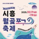 10월 목감하우스콘서트 | 2025 시흥 월곶포구축제 꿀팁 총정리 (ft. 주차, 맛집, 라인업)