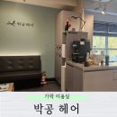 박공헤어 가락하우스