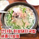 진리국밥세종나성점 - 세종특별자치시 한누리대로 321 | 세종24시식당 '산더미 미성돼지국밥 세종나성점' 세종국밥집 방문 후기♥