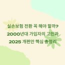 나에게 알맞은 실손보험(실비보험) 제대로 알기 | 실손보험 전환 꼭 해야 할까?2000년대 가입자의 고민과 2025 개편안 핵심 총정리