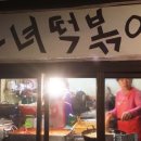 모녀분식점 네이버블로그