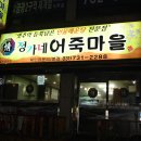 정가네 어죽마을 이미지