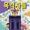 머더파커어드벤처 | 398. [전주 방탈출] 머더파커 어드벤처 전주 2호점 목격자들 혼방 후기