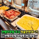 씨엘로호텔 | 썬밸리호텔 조식! 가격부터 할인 후기까지!(씨엘로)