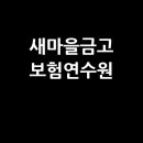 새마을금고 | 새마을금고 보험연수원 교육과정 후기