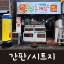 창싸인애드 | [간판]"무한리필 싱싱홍게랑 육회포차" 간판/유리창시트지/에어간판 시공 및 디자인 작업후기