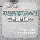 중앙중장비센터 | 바닥돌 시공 대리석 수리 주차장 볼라드 들뜸 깨졌을때