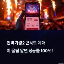 현역가왕2 콘서트 예매 꿀팁 대방출! 팬이라면 놓치지 마세요