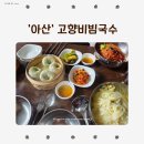 아산카센타 | 아산 온천동, 고향비빔국수 식사 후기