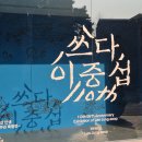 아트 스페이스(Art Space) 다스름 | 이중섭 탄생 110주년 기념전시