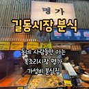 온누리분식 | 길동 복조리시장 떡볶이 명가분식 후기｜1인분 2,500원 분식집 (온누리상품권 사용처)