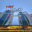 삼성중공업(주)B식당 | 소노캄거제 취사 스위트룸 가족여행 마리나뷰 가격 주차장 객실내부 산책로 내돈내산 숙소후기