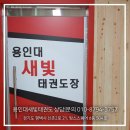 용인대 새빛 태권도장 이미지