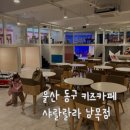 남목어린이집 | 울산 동구 키즈카페 / 샤랄랄라 키즈카페 남목점 솔직후기