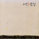 시인과촌장 이미지