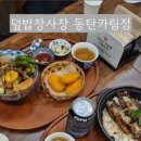 덮밥장사장동탄카림점