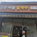 풀향기궁중해물칼국수 | 나만 알고 싶은 또간집, 서산 갈 때마다 생각나는 '궁중해물칼국수' 실장님들과의 점심 데이트 솔직후기