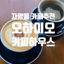 오하이오커피하우스