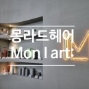 [천안미용실] 몽라드헤어_ 1:1 맞춤 프리미엄 토탈케어 살롱 모발클리닉 후기