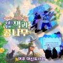 안녕;우쿨렐레 | 도서관에서 이렇게 재밌게? 여주 대신도서관 뮤지컬 우쿨렐레 잭과 콩나무