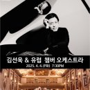 김선욱 & 유럽 챔버 오케스트라 이미지