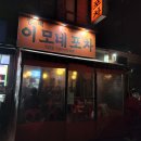 이모네포차 앞 네이버블로그