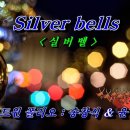 Silver Bells (실버벨) 💜 트윈폴리오(송창식 & 윤형주) 캐롤송 이미지