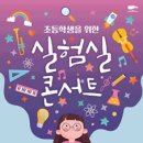 초등학생을 위한 실험실 콘서트1 이미지