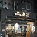 갈산역 이자카야 맛집 추천 혼술 하기 좋은 &#34;심야 식당 곳간&#34;