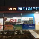 화정 메디칼 약국 이미지