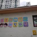 아이조아어린이집 | 평택어린이집 금호아이조아어린이집 정보소개