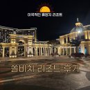 쏠비치리조트 호텔 슈페리어 오션뷰 패밀리 트윈 1박2일 조식, 인피티니풀, 산책까지 좋았던 가족여행 후기