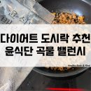 다이어트 건강식 단백질 도시락 추천 윤식단 밸런시 리얼 토마토 먹어 본 후기